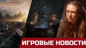 НЕ ПОВЕСТКА в The Last of Us, Хогвартс: Наследие против Транс-персон. STALKER 2 покажут 25 января