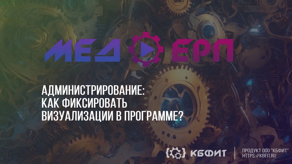 КБФИТ: МЕДЕРП. Администрирование: Демонстрация фиксирования визуализации согласования в программе