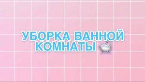 УБОРКА ВАННОЙ КОМНАТЫ ♡ МОТИВАЦИЯ НА УБОРКУ