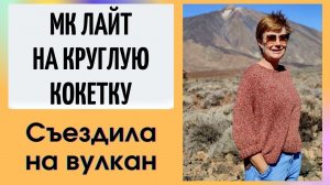 Связала новую футболку || Съездила на вулкан || МК Лайт на круглую кокетку