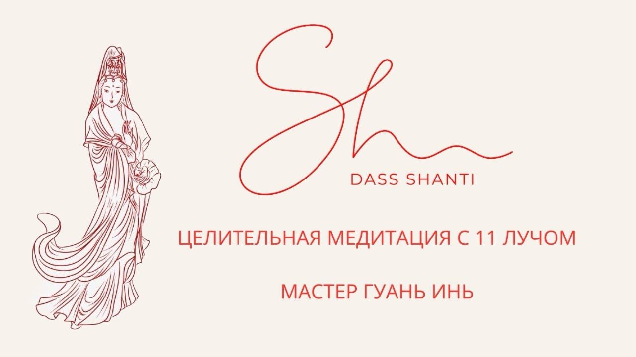 Целительная медитация с 11 лучом - мастер Гуань Инь - 22.06.2023