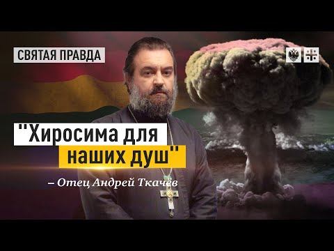 "Хиросима для наших душ": Православной Сербии навязали фестиваль извращенцев — отец Андрей Ткачёв
