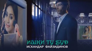Искандар Файзидинов - Ишки ту буд