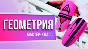 ДИЗАЙН НОГТЕЙ ГЕОМЕТРИЯ | Мастер-клас по дизайну ногтей с геометрией от Planet Nails