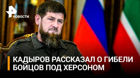 Кадыров заявил о гибели 23 бойцов из Чечни при обстреле под Херсоном / РЕН Новости