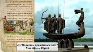 Из "Повести временных лет". Расселение славян. Кий, Щек и Хорив. Дань хазарам.
