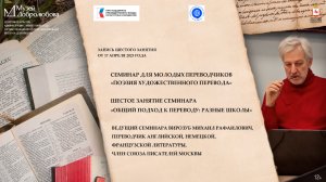 Шестое занятие семинара «Поэзия художественного перевода» — «Общий подход к переводу: разные школы»