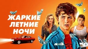 Жаркие летние ночи  - Русский трейлер (HD)