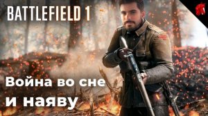 ОПЕРАЦИЯ "САВРАСКА" (BATTLEFIELD 1 В ЧЕТВЕРГ)