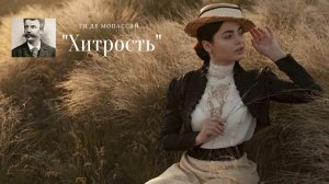 Ги де Мопассан - Хитрость