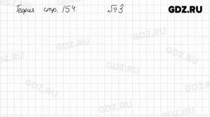 Теория Стр. 154 № 1-4 - Алгебра 8 класс Дорофеев