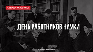 Альжан Исмагулов: День работников науки