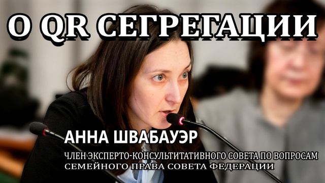 О QR СЕГРЕГАЦИИ И ПРАВОВОМ БЕСПРЕДЕЛЕ, АННА ШВАБАУЭР смотреть онлайн