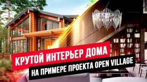 ДОМ "ПОД КЛЮЧ" НА OPEN VILLAGE: ИДЕАЛЬНАЯ ПЛАНИРОВКА, КРУТОЙ ИНТЕРЬЕР И СУПЕР-ЦЕНА //АПС ДСК