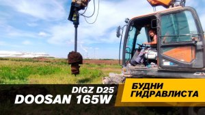 Вот это DOOSAN!!! Бурим колодец на 900. Гидровращатель DIGZ D25 #спецтехника