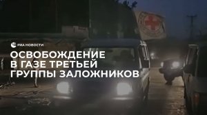 Кадры освобождения в Газе третьей группы заложников