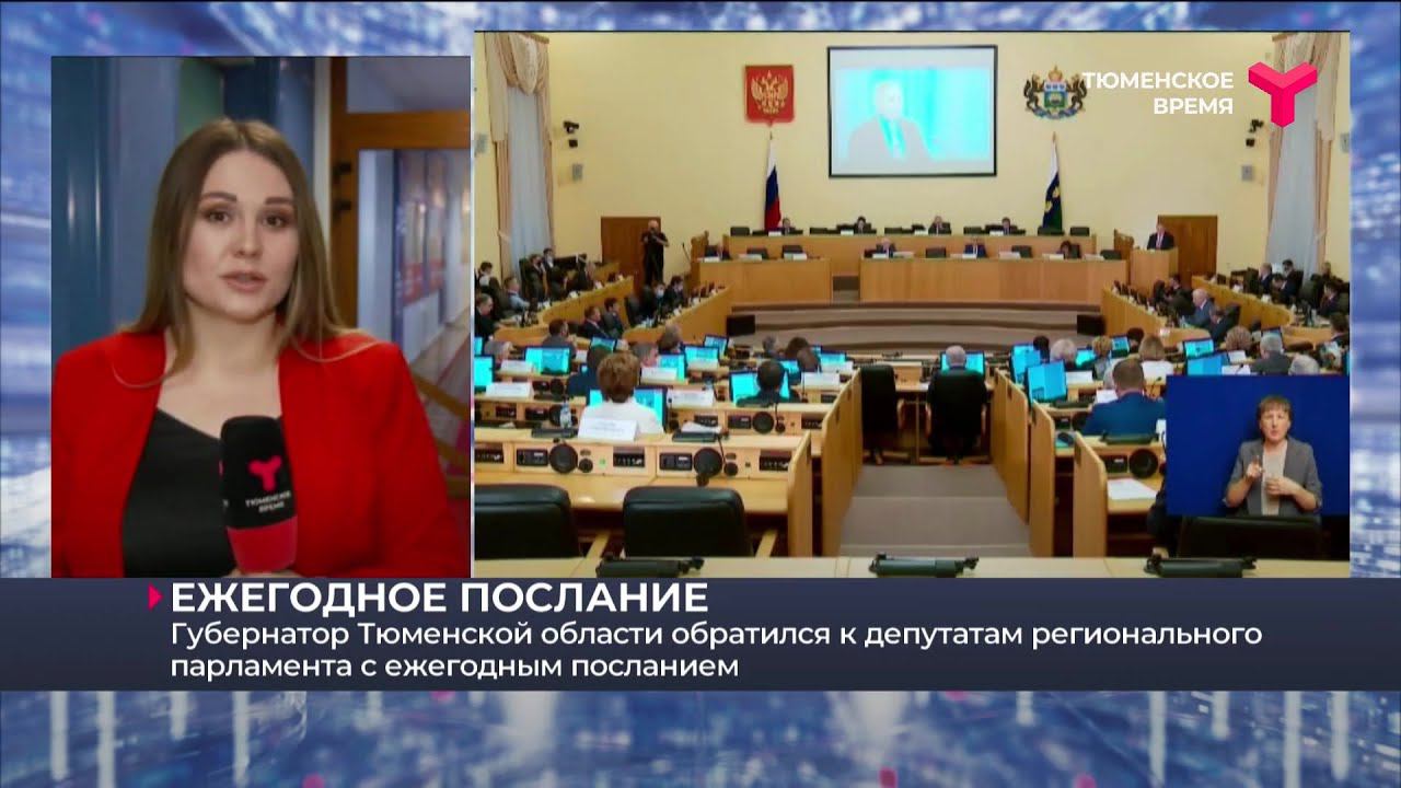 Ежегодное послание губернатора | Тюменская область