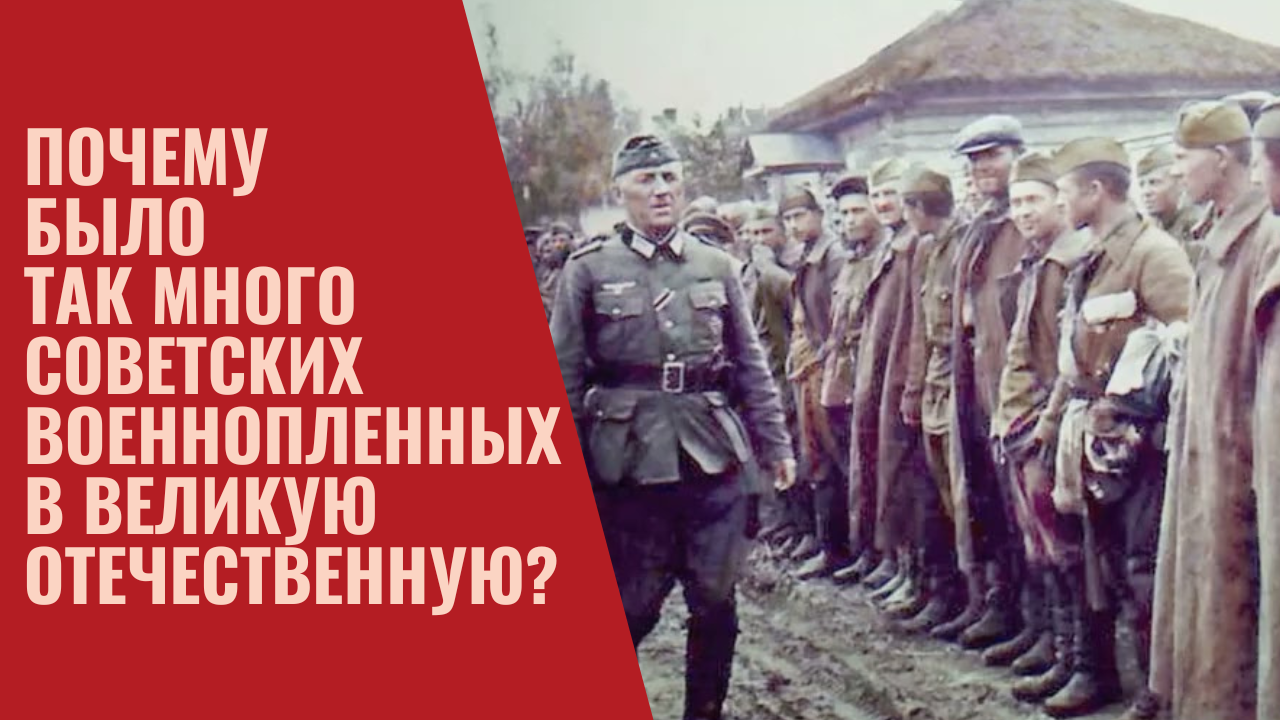Почему было так много советских военнопленных в Великую Отечественную?