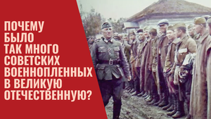 Почему было так много советских военнопленных в Великую Отечественную?