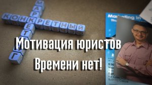 Мотивация юристов: времени нет!