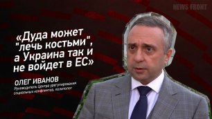 "Дуда может "лечь костьми", а Украина так и не войдет в ЕС" - Олег Иванов
