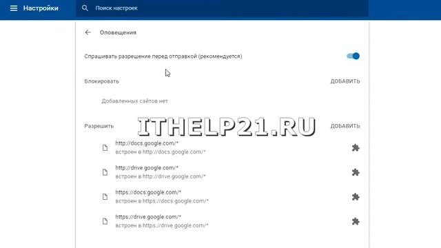 Сайт запрашивает разрешение на отправку оповещений, как отключить уведомление.