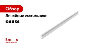 Линейный светильник Gauss серии TL   Соединяется в линии