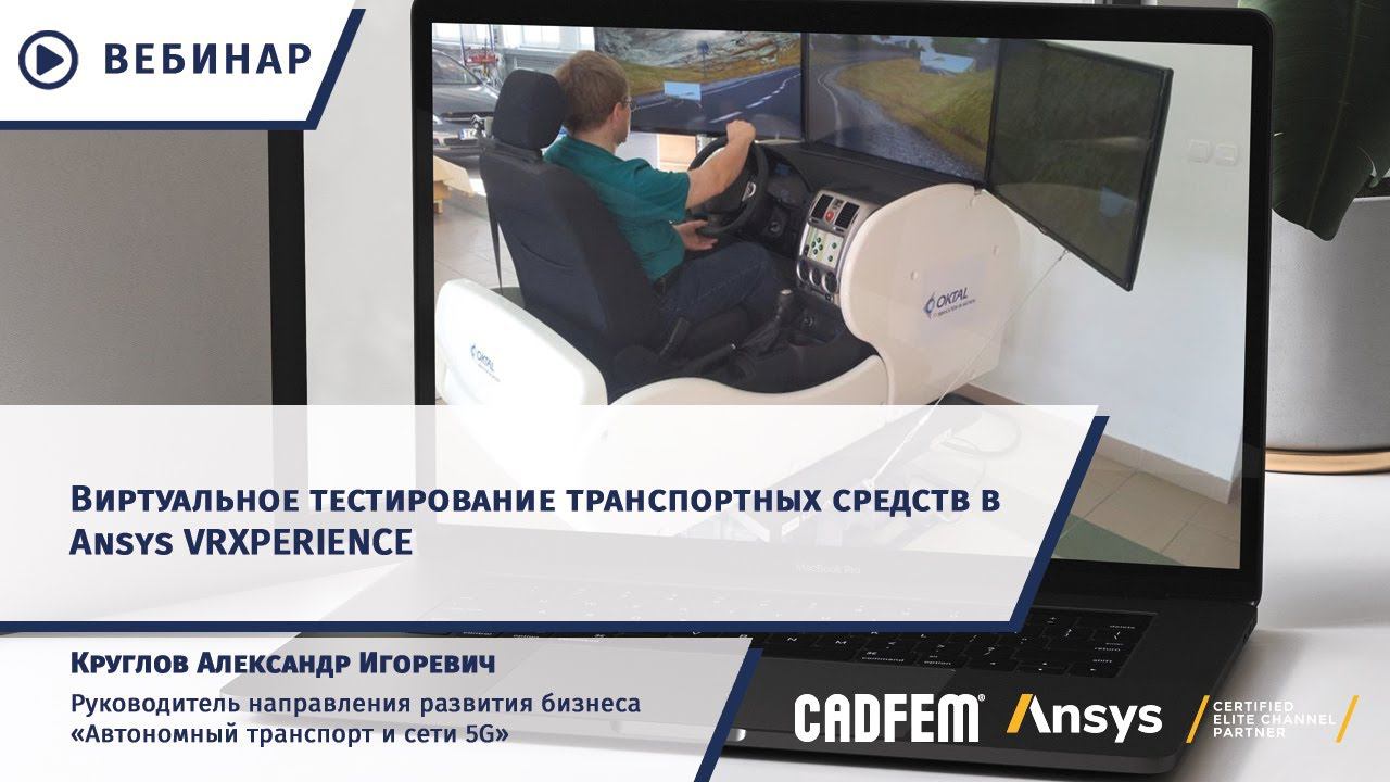 Виртуальное тестирование транспортных средств в Ansys VRXPERIENCE