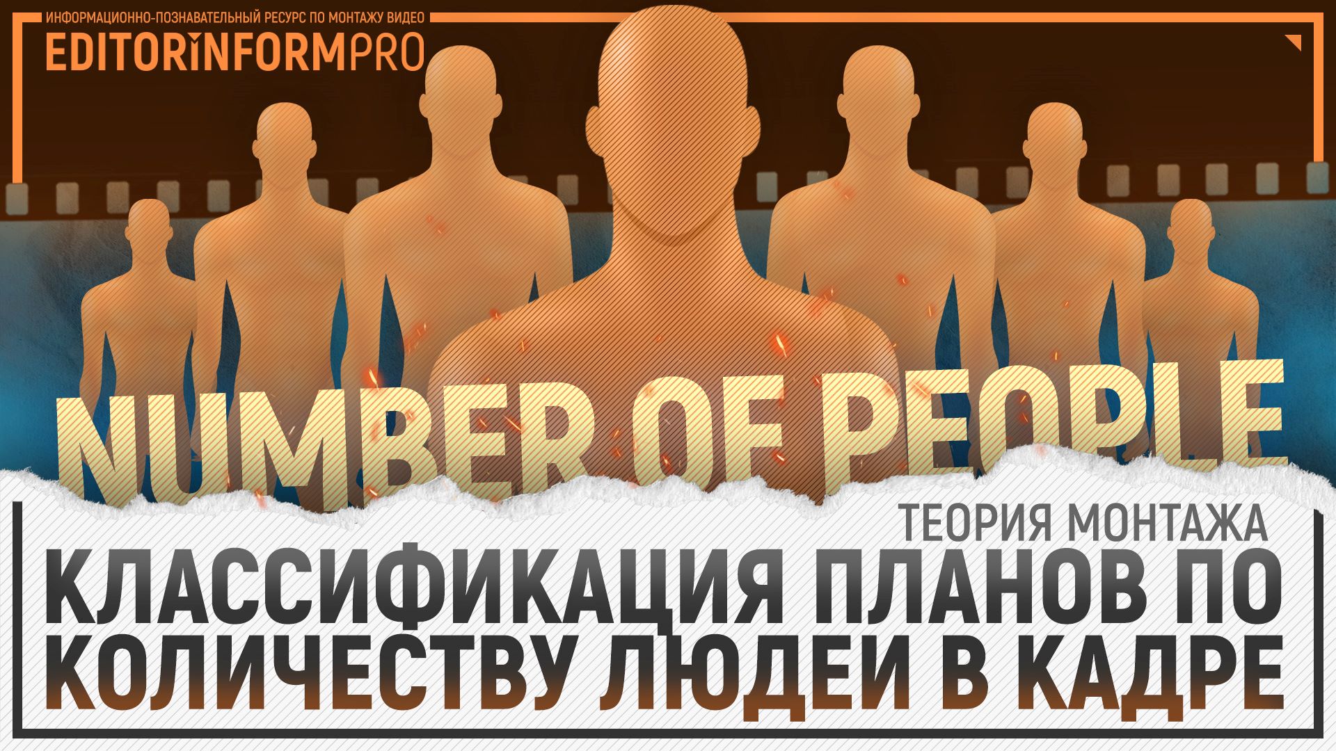 Классификация по количеству людей в кадре | Теория монтажа