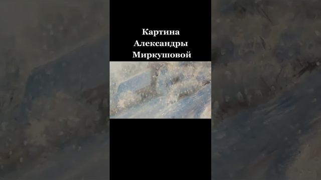 Пейзаж. Художник Александра Миркушова