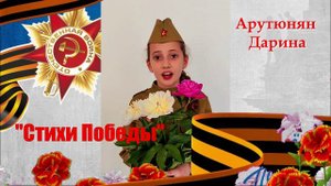 Арутюнян Д Спасибо герой