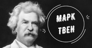 Марк Твен