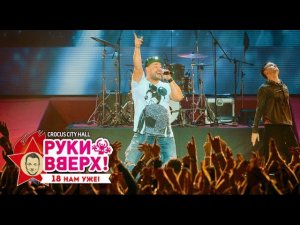 Руки Вверх! – Атаман @ Crocus City Hall, 07.11.15