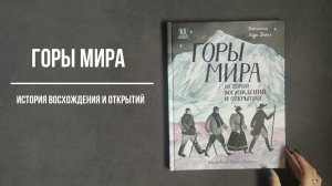 Книга Горы мира. История восхождений и открытий - Лада Бакал