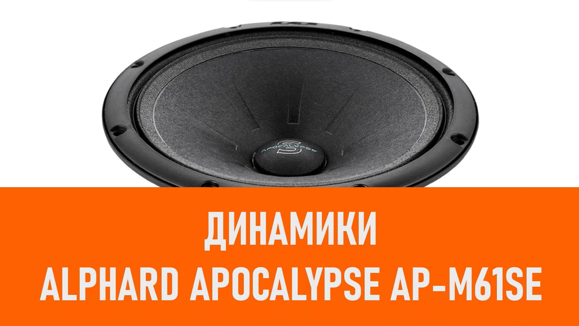 Распаковка динамиков Alphard Apocalypse AP-M61SE