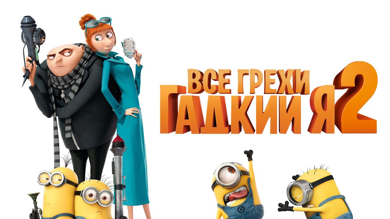 Все Грехи И Ляпы Гадкий Я 2