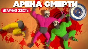 УГАРНАЯ ЖЕСТЬ - ВЫИГРАЙ БЕЗ ОРУЖИЯ ♦ ARENA GODS