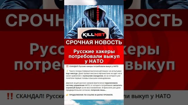 Русские хакеры потребовали выкуп у НАТО #новости #политика #нато