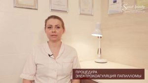 Электрокоагуляция родинок и папиллом