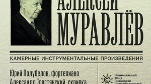 Алексей Муравлёв. Поэма № 2 Си Мажор - Две поэмы для скрипки и фортепиано, соч.12 (1965)