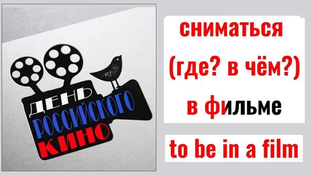 "Киношные" фразы. Some "Movies” phrases смотреть онлайн