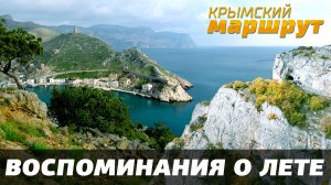 Крымский маршрут 2016. Воспоминания о лете