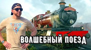 ВОЛШЕБНЫЙ ПОЕЗД