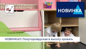 НОВИНКА!!! Полутороярусная в высоту кровать