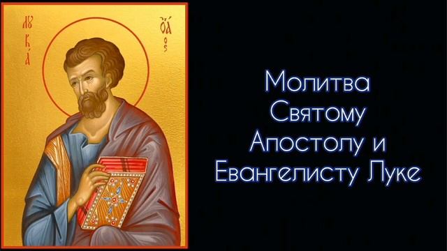 Молитва Святому Апостолу и Евангелисту Луке. #СветБожий