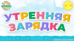 УТРЕННЯЯ ЗАРЯДКА ☀ ВЕСЕЛЫЕ ПЕСЕНКИ ДЛЯ МАЛЫШЕЙ ☀ МОЛЬ ☀ MORNING EXERCISE☀ FUNNY SONGS FOR KIDS ☀ MO