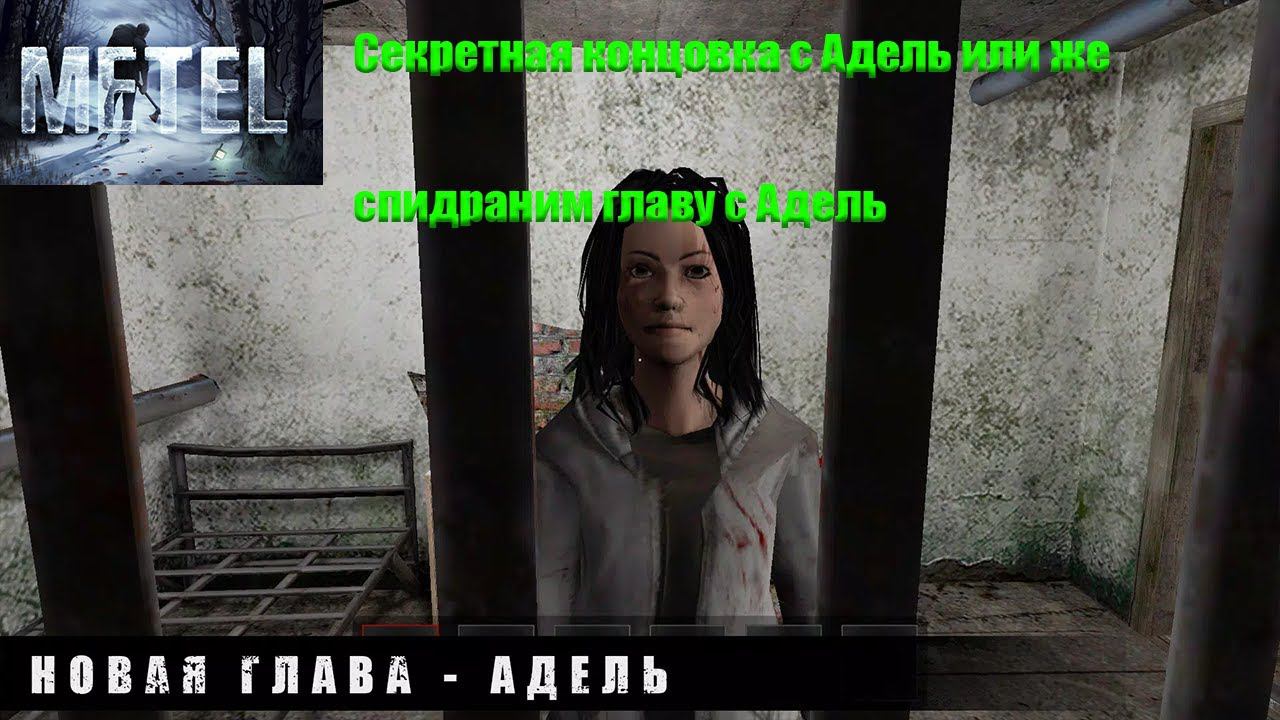 Metel Секретная концовка | Глава №4 #sanchez #юмор #videogame #metel