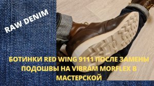 БОТИНКИ RED WING 9111 ПОСЛЕ ЗАМЕНЫ ПОДОШВЫ НА VIBRAM MORFLEX В МАСТЕРСКОЙ