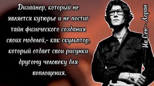 Ив Сен- Лоран - секреты известного модельера.