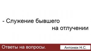 Служение для бывшего на отлучении. Антонюк Н.С. Ответы на вопросы. МСЦ ЕХБ
